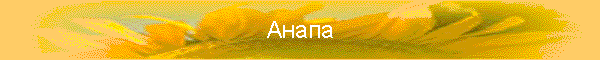Анапа