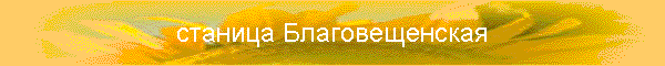 станица Благовещенская