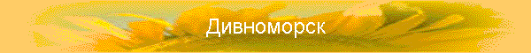 Дивноморск