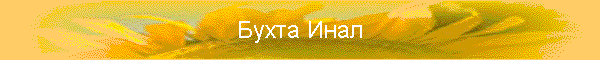 Бухта Инал