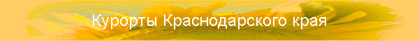 Курорты Краснодарского края